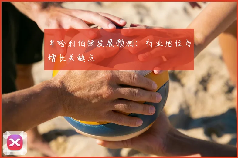 年哈利伯顿发展预测：行业地位与增长关键点